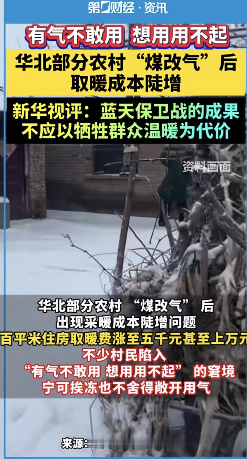 “煤改气”本是为了环保，可现实却让农民犯难。就说华北部分农村，以往烧煤过冬两三千