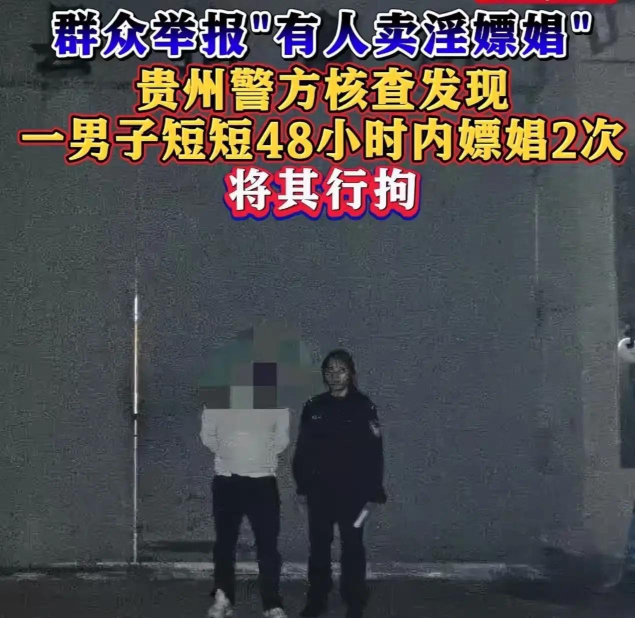 贵州男子嫖娼被邻居举报，行政拘留当场落地，舆论炸开了锅！许多人说了：“这是两个人