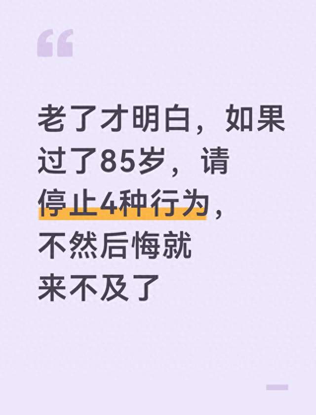 老了才明白，如果过了85岁，请停止4种行为，不然后悔就来不及了