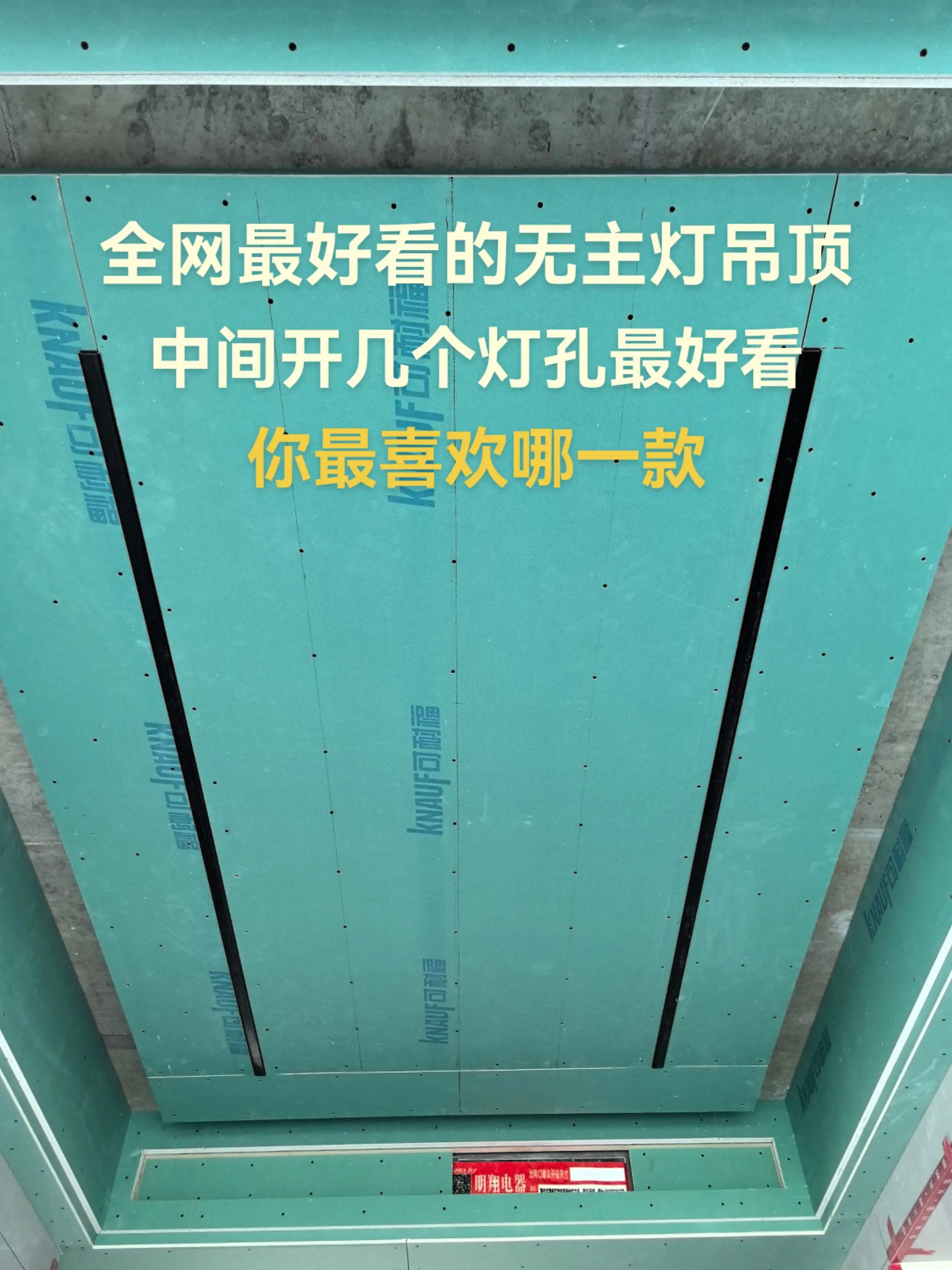 全网最好看的无主灯吊顶，中间开几个灯孔最好看，你最喜欢哪一款？