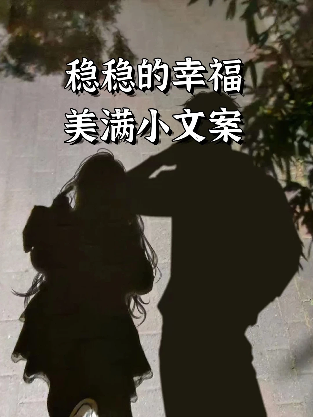稳稳的幸福美满小文案