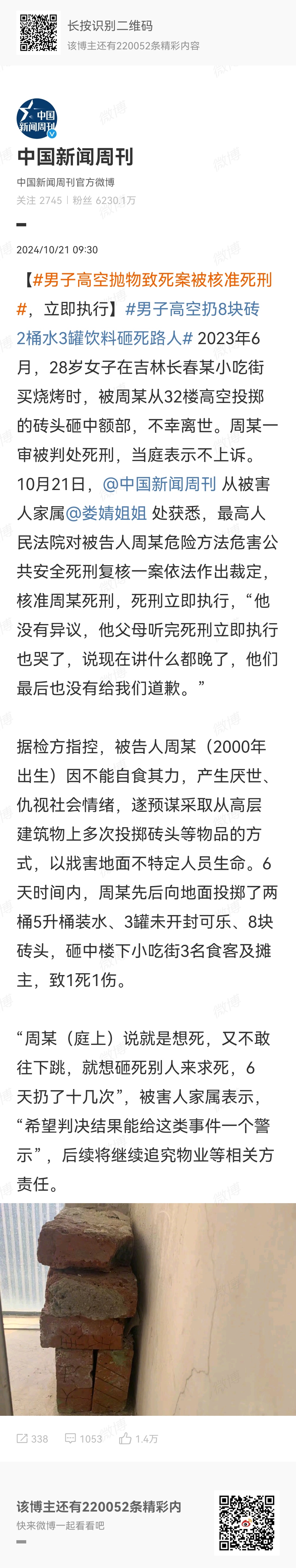 【#男子高空抛物致死案被核准死刑#，立即执行】#男子高空扔8块砖2桶水3罐饮料砸