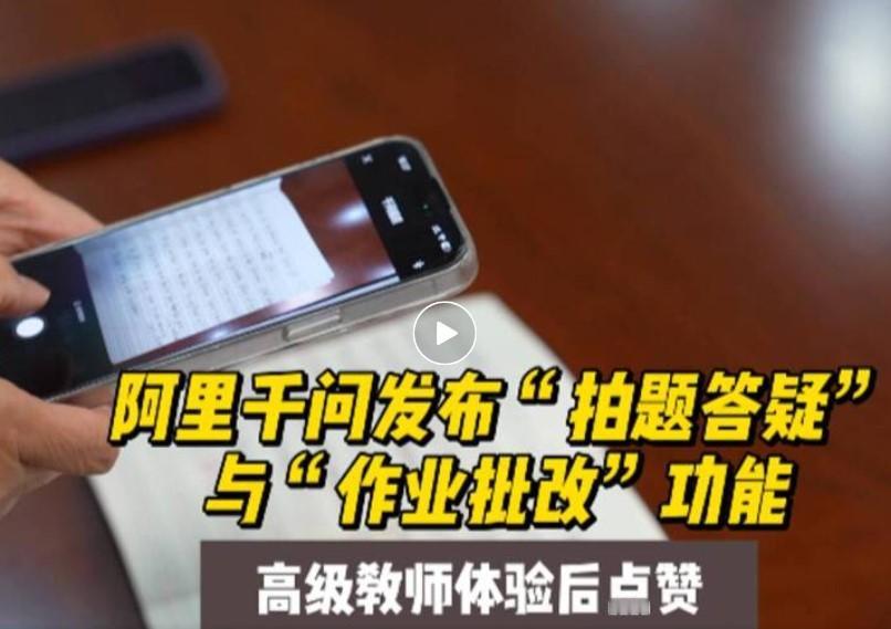 阿里千问新上的拍题答疑和作业批改功能，最近在家长和学生圈里讨论度挺高～

现在辅