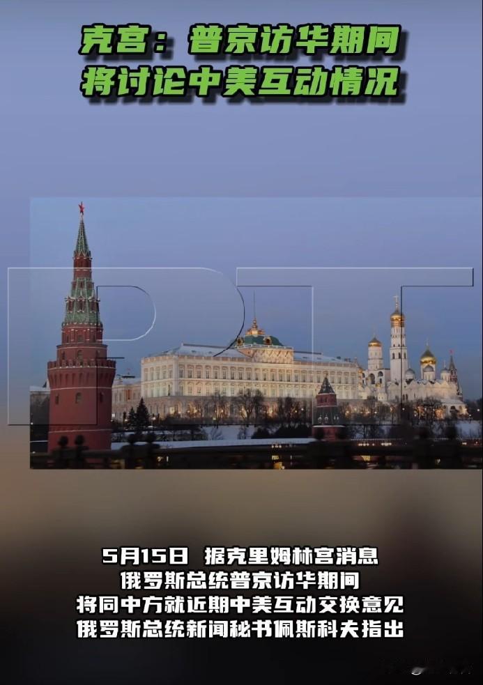 据今日俄罗斯报道，5月15日，据克里姆林宫消息，俄罗斯总统普京访华期间，将同中方