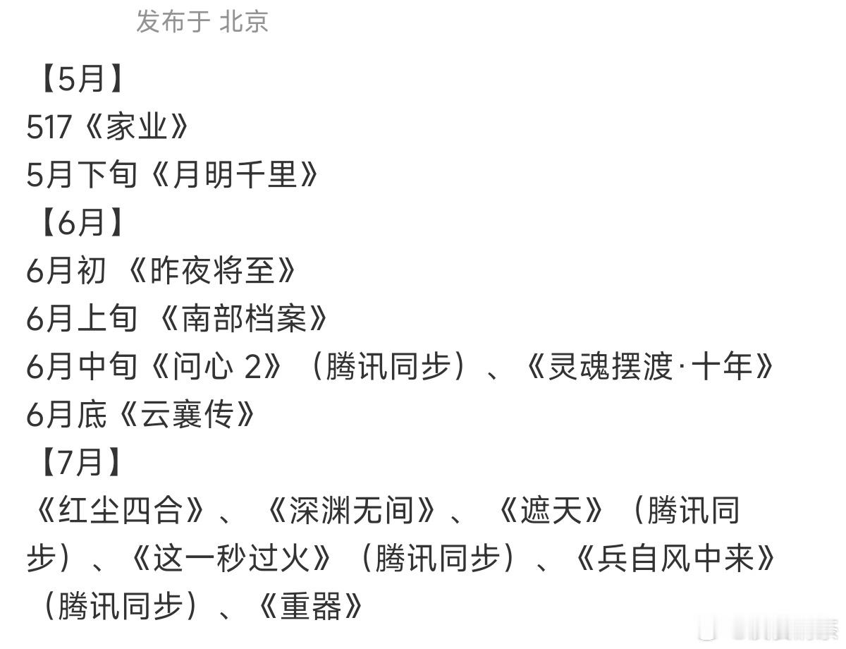 爱奇艺7月这么多？【5月】517《家业》                 5月?