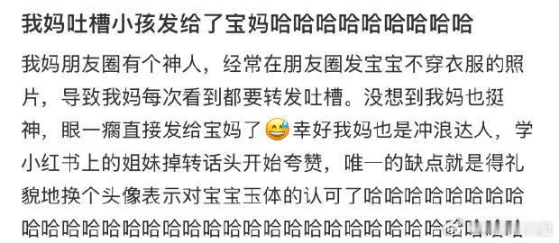 我妈吐槽小孩发给了宝妈哈哈哈哈哈哈哈哈哈 ​ ​​​