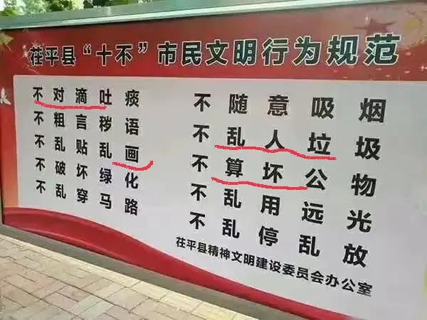 您知道这个“十不”文明公约中有几处错误吗？我看到这一个县文明办的牌子，我真的是醉