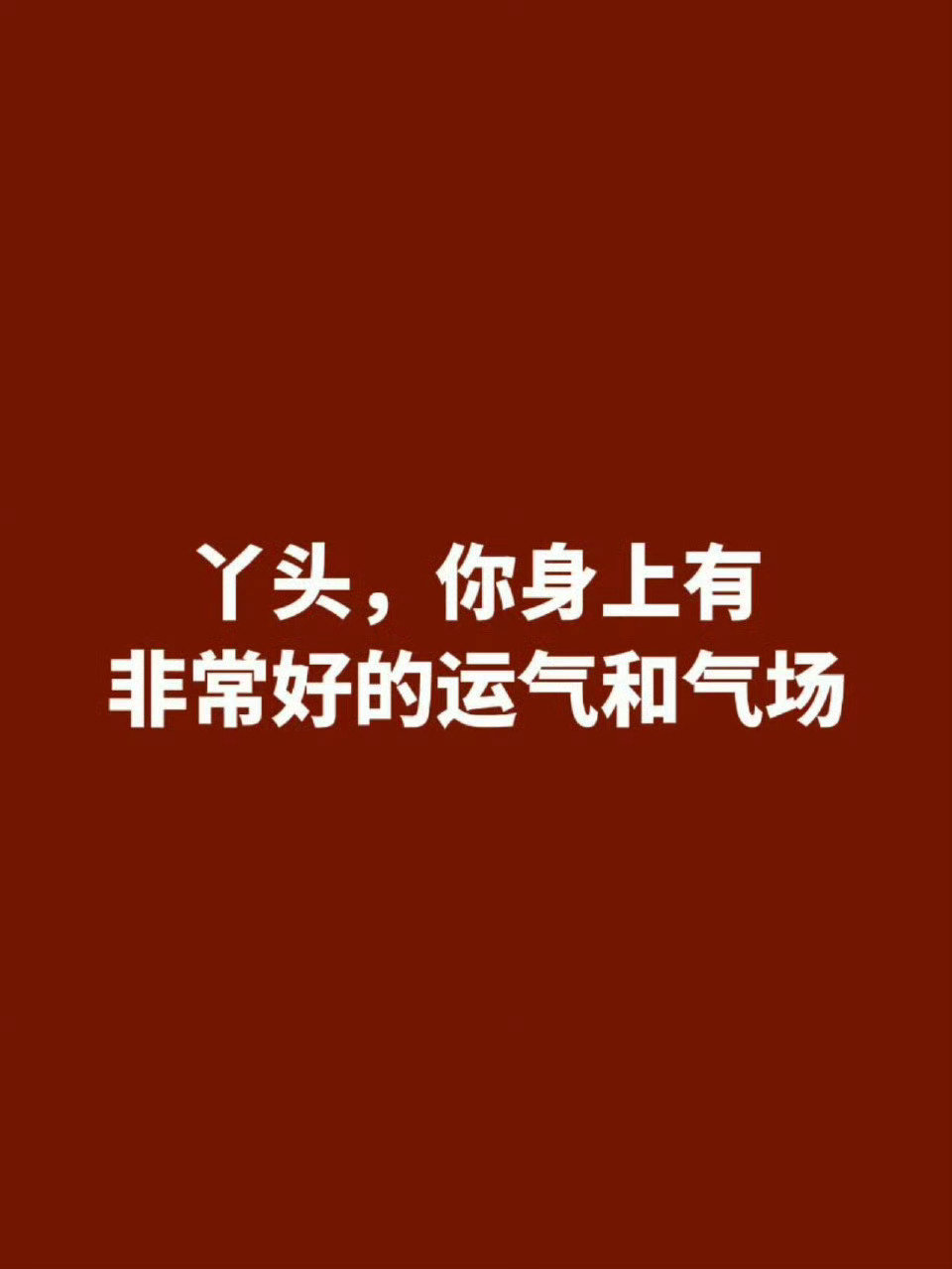 你身上有非常好的运气和气场 