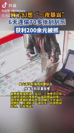 “白嫖上瘾了！”近日，上海，一男子为了“一夜暴富”，竟连续6天，来到同一家彩票店