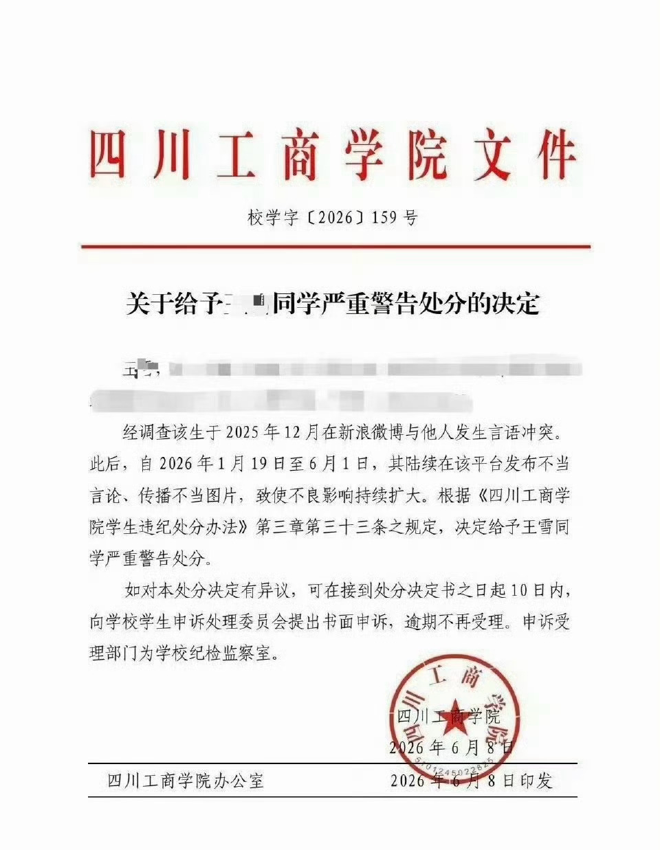 人身攻击张函瑞的网友被学校出红头文件处置警告并道歉了 