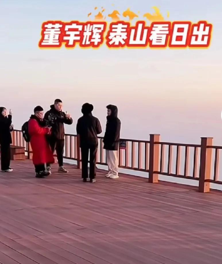 董宇辉爬了次泰山，网友们操碎了心。


既担心宇辉的脚伤，又担心宇辉没穿秋裤会冷