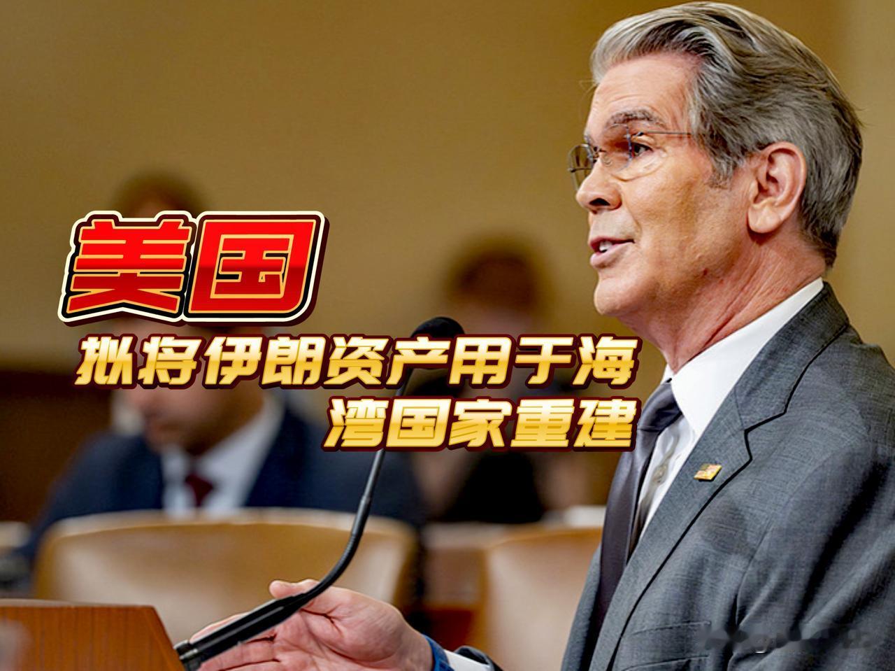美国又开一个危险先例，美国单方面扣押伊朗240亿美元海外资产，并重新分配海湾盟友