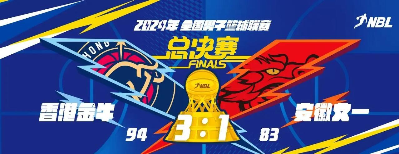 NBL 巅峰对决：香港金牛崛起，安徽文一的挑战
 
在篮球的舞台上，每一场精彩的
