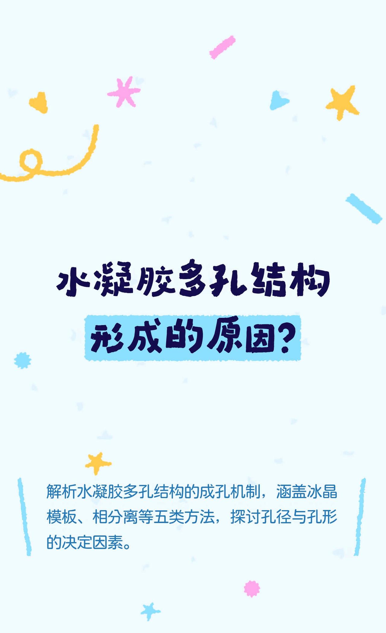 水凝胶多孔结构形成的原因？
水凝胶 高分子材料 多孔 孔隙