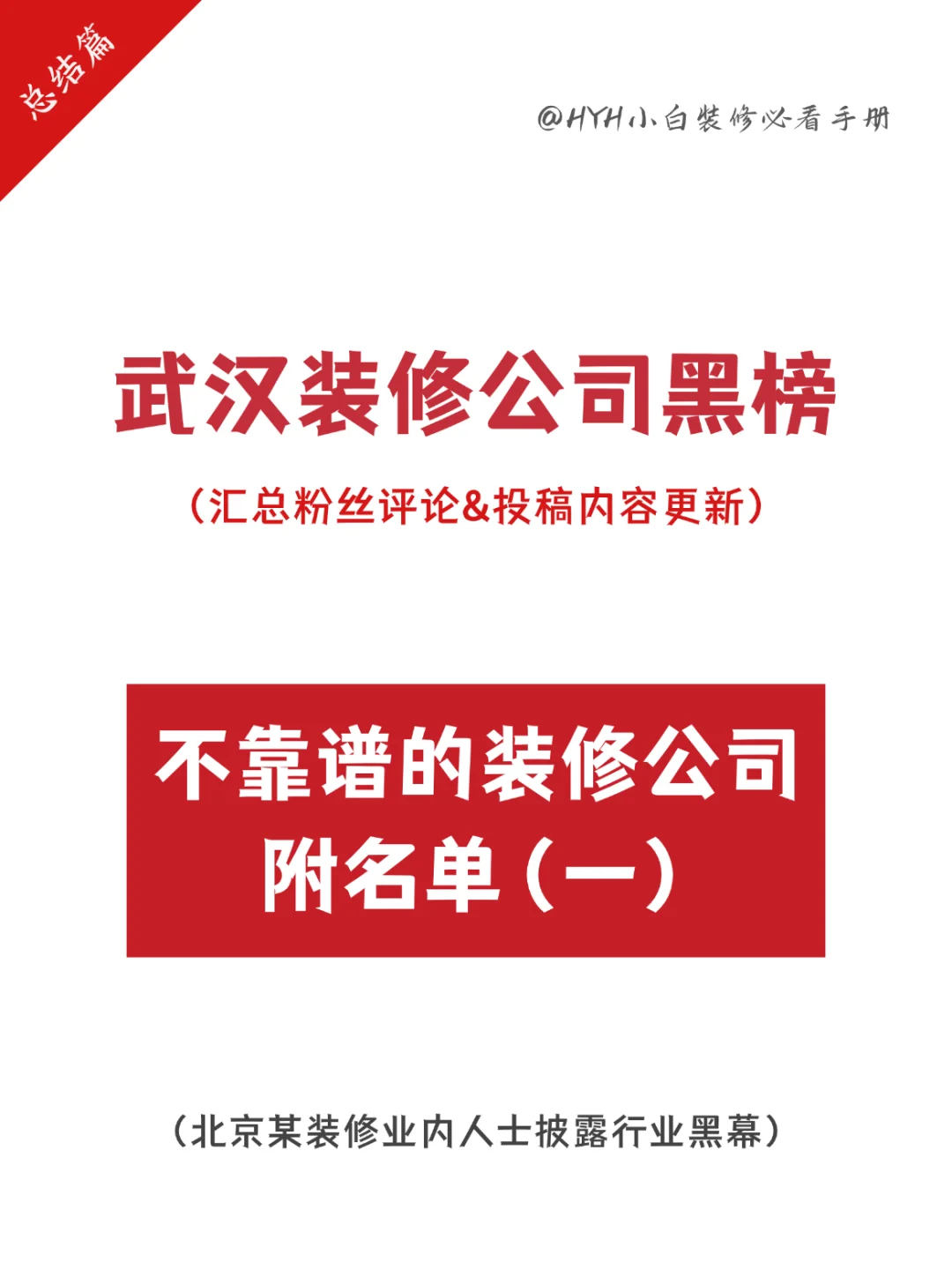 武汉装修黑榜，你有踩坑吗❓评论区见