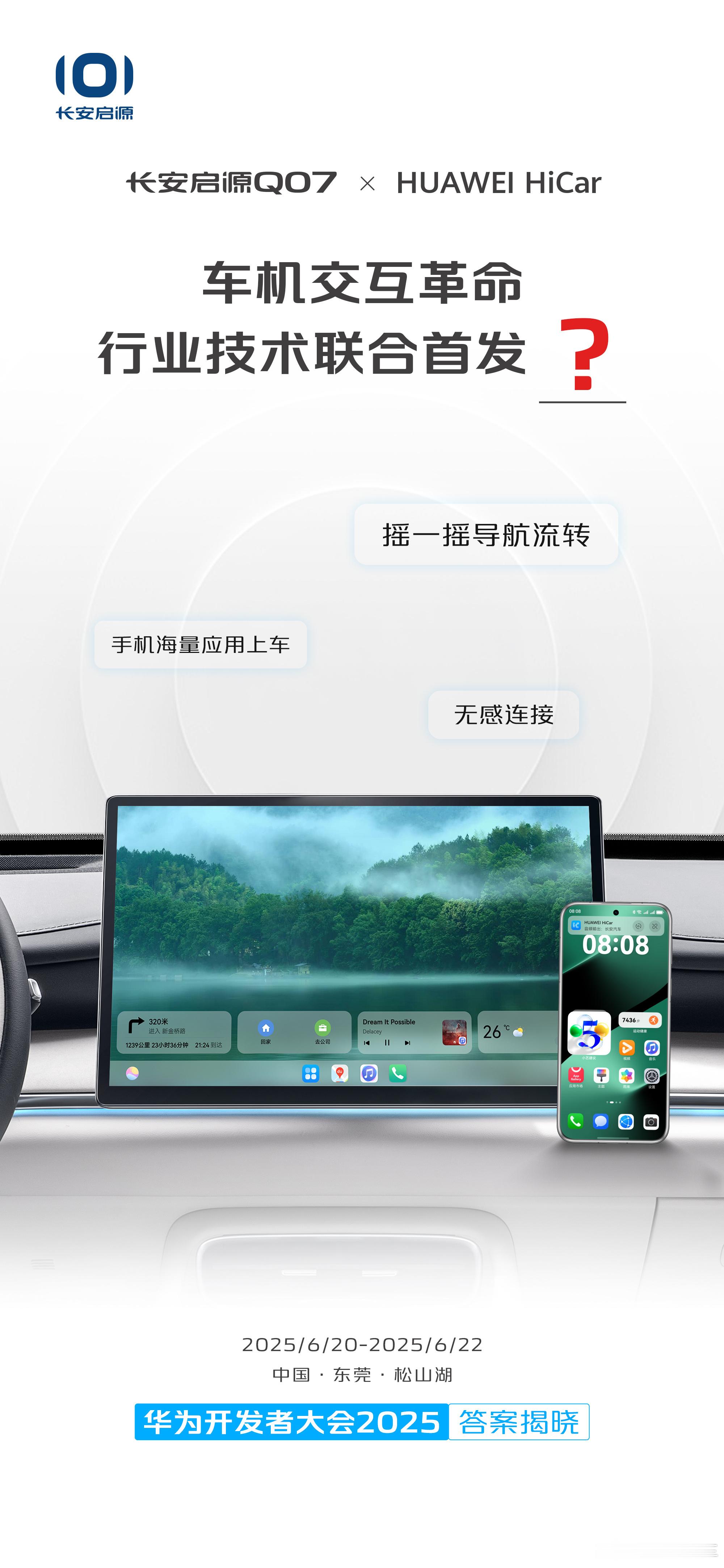长安启源Q07 X HUWEI HiCar强强联合，定义智能座舱新玩法！6.20
