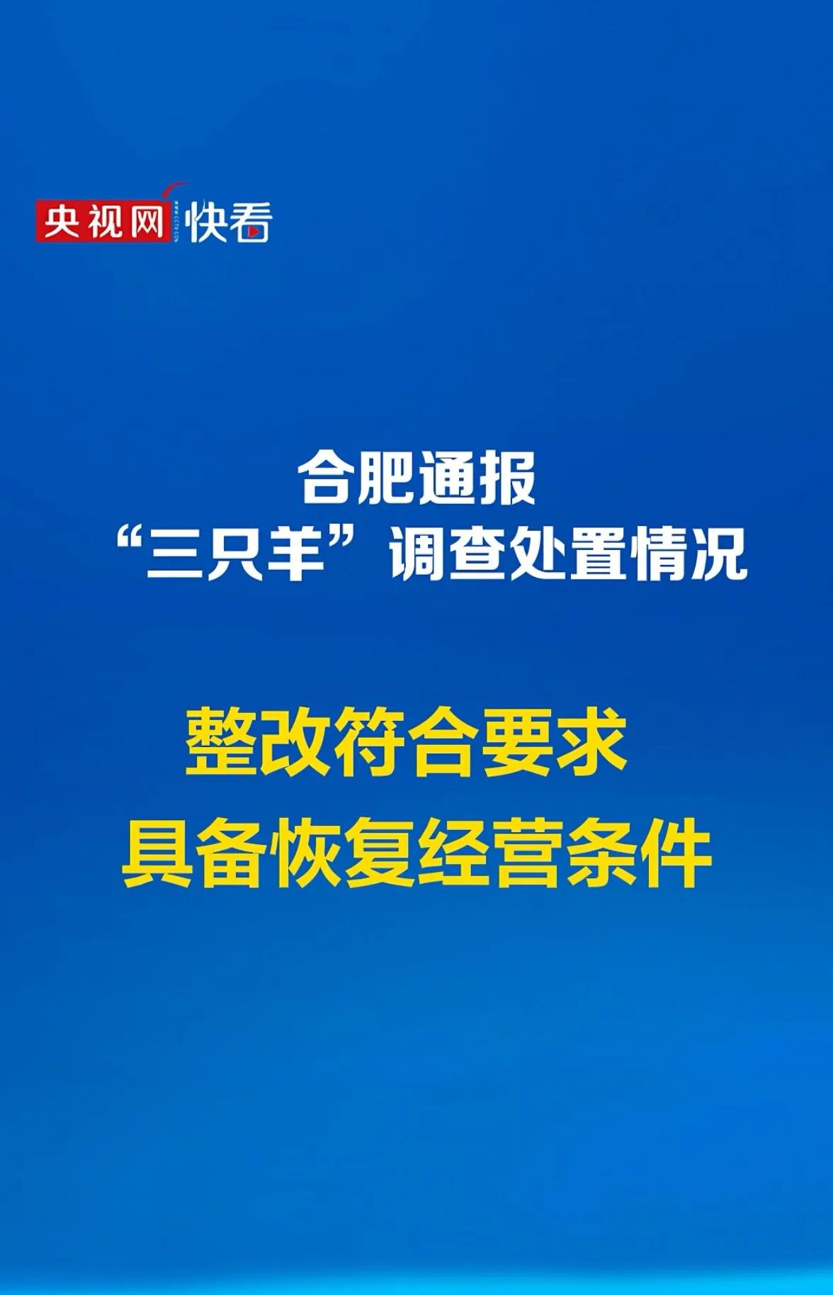 三只羊没问题了，看看谁报道了就知道符合要求，可以恢复经营了，家人们等太久了，快开