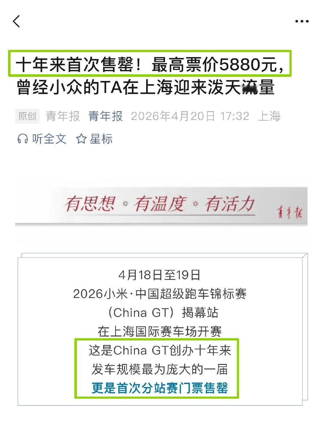国内外多家媒体报道2026年ChinaGT上海揭幕站迎来泼天流量。青年报：
十年