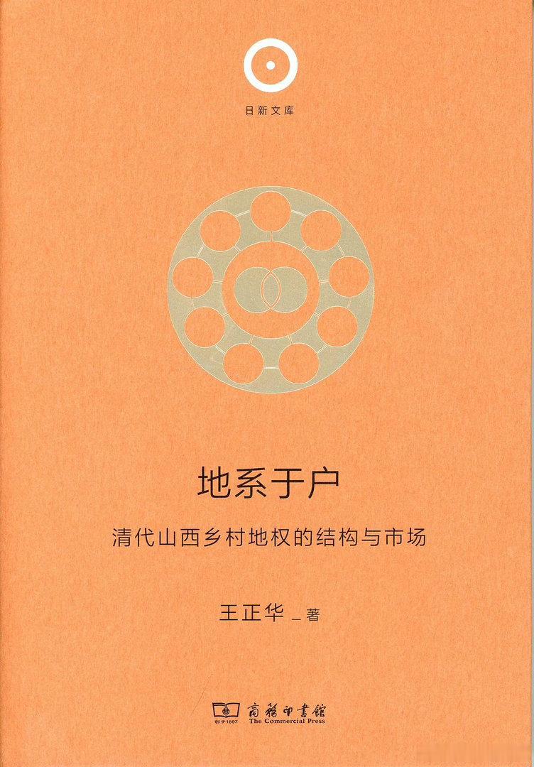 新书推送 《地系于户清代山西乡村地权的结构与市场》作者 王正华出版社 商务印书馆