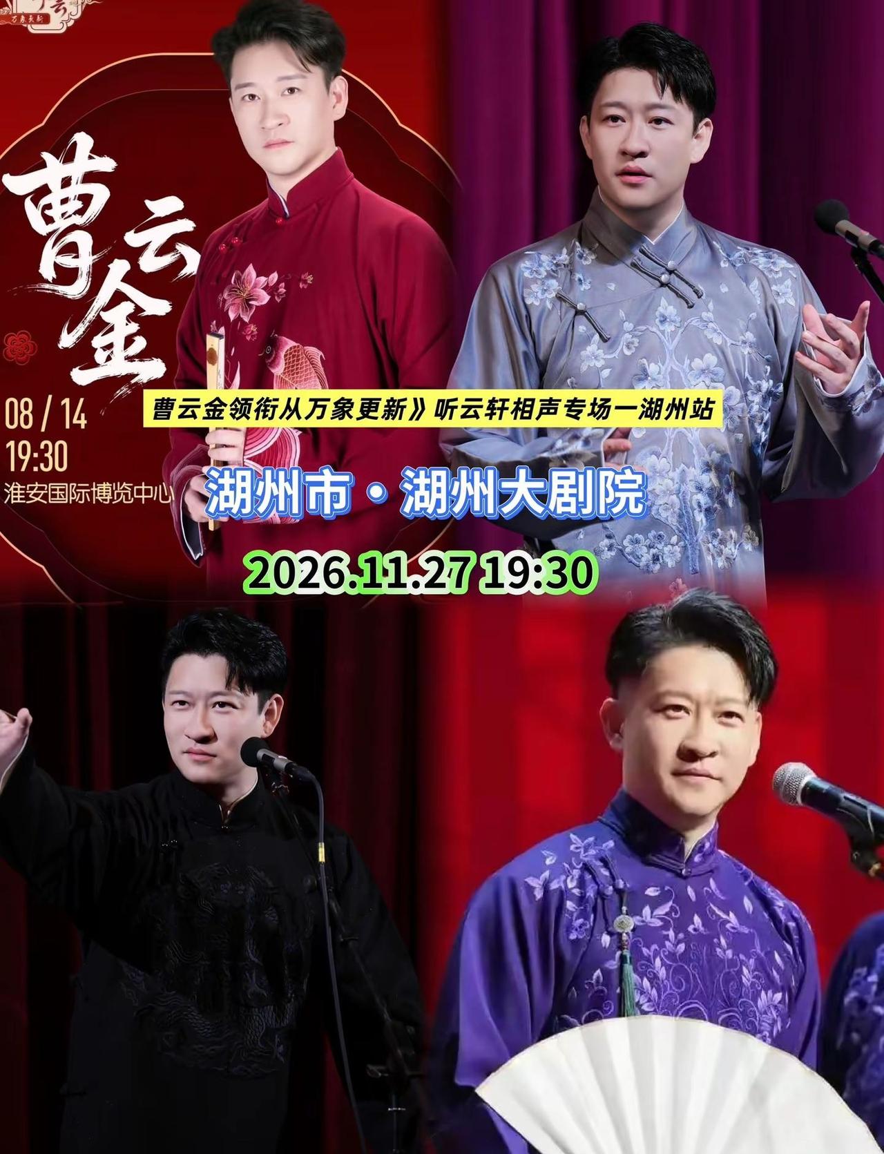 曹云金领衔"万象更新"听云轩相声专场。带上亲友走进剧场，沉浸式感受相声现场的热闹