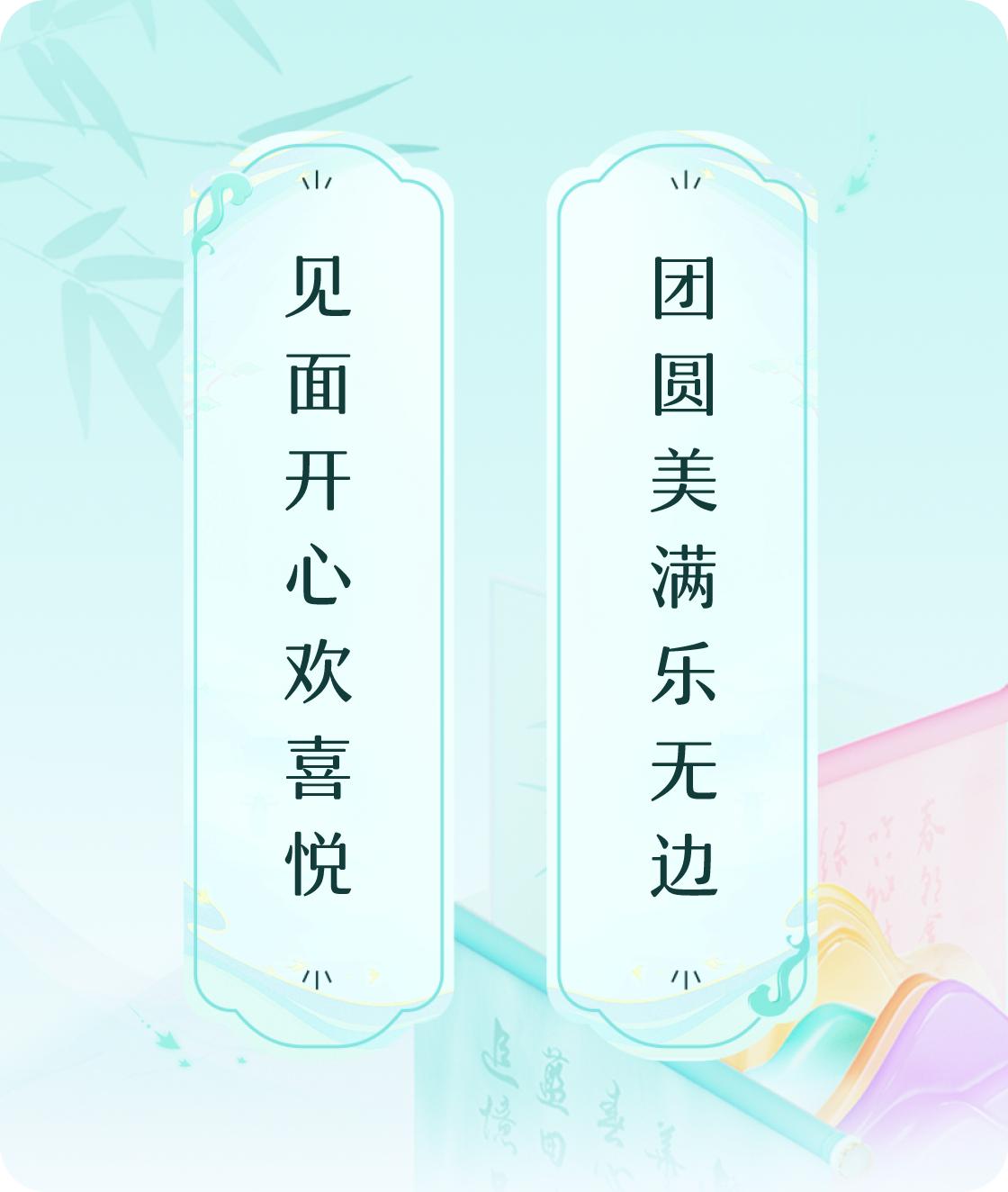 #对对联飞花令#上联：见面开心欢喜悦，下联：团圆美满乐无边。我正在参与【对对联 