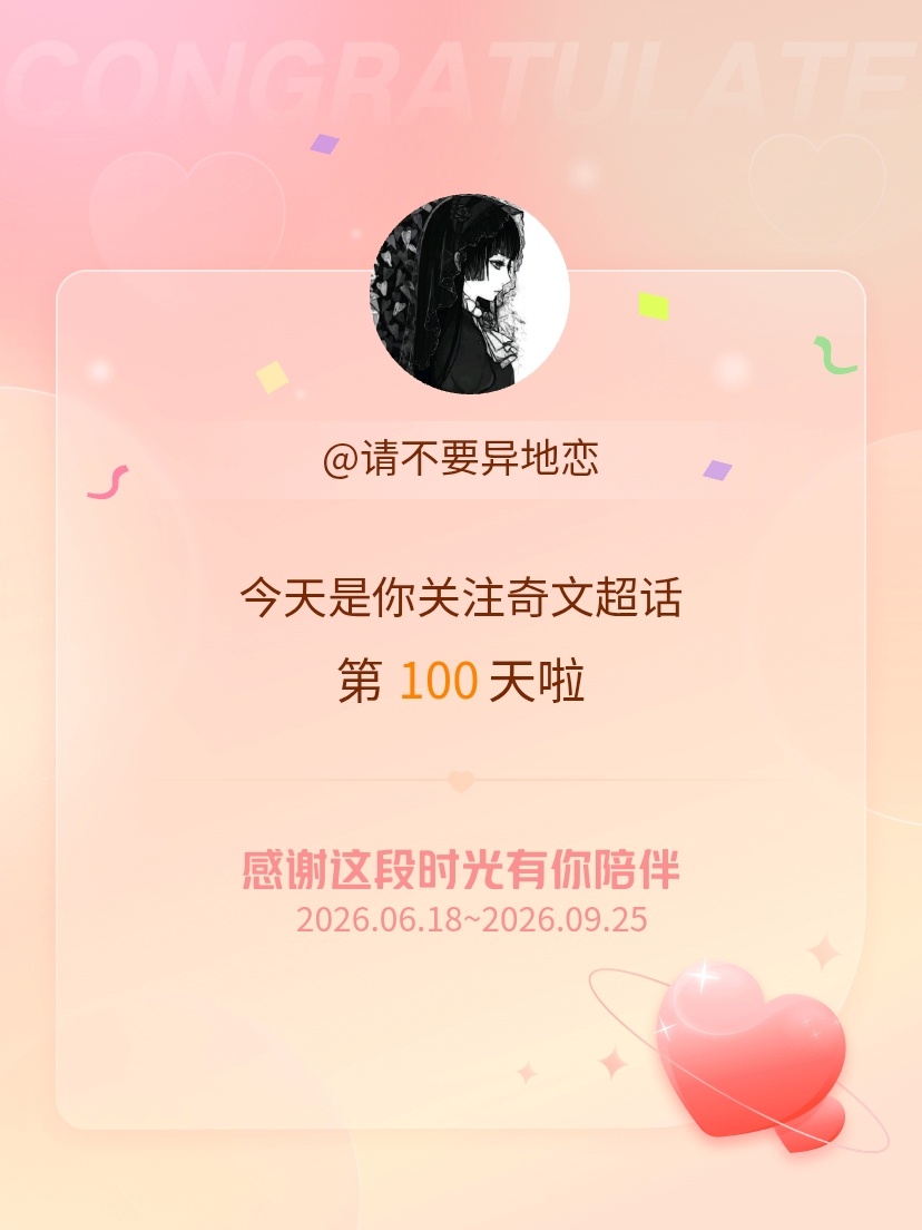 奇文[超话]今天是我关注超话的第100天，希望能继续伴你一路前行～ ​​​