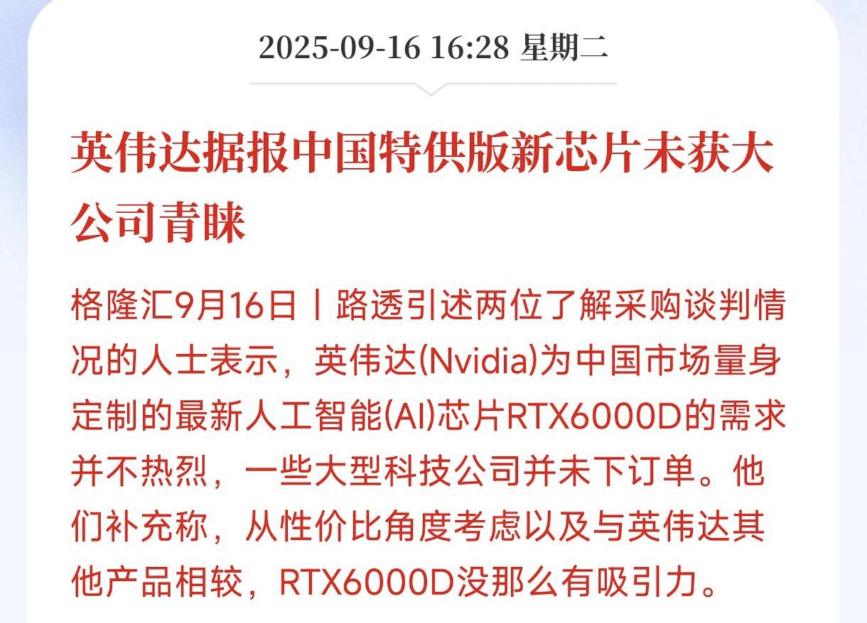 英伟达打脸来的这么快，

以前推出中国特供版的芯片就能被抢光的时代一去不复返了！