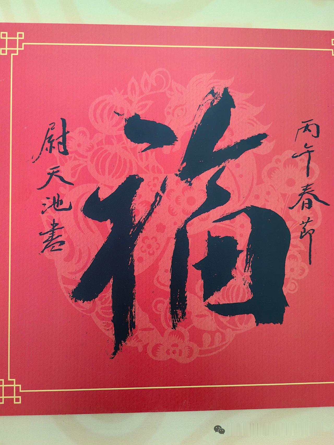 尉天池书法还是有力道！这个"福"字写的方正、有力，是由江苏省著名书法家，江苏省书