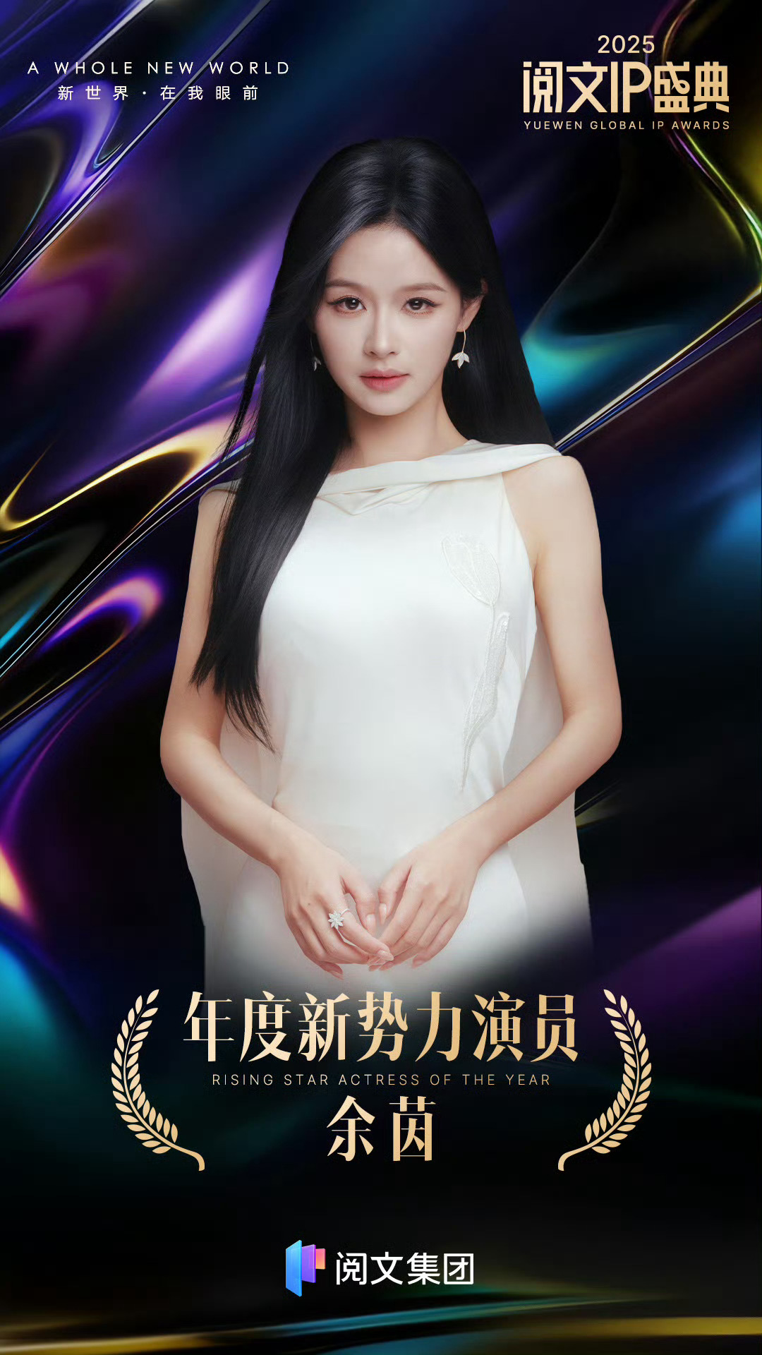 余茵年度新势力演员年度新势力演员余茵 余茵太棒了！ 恭喜余茵获得年度新势力演员！