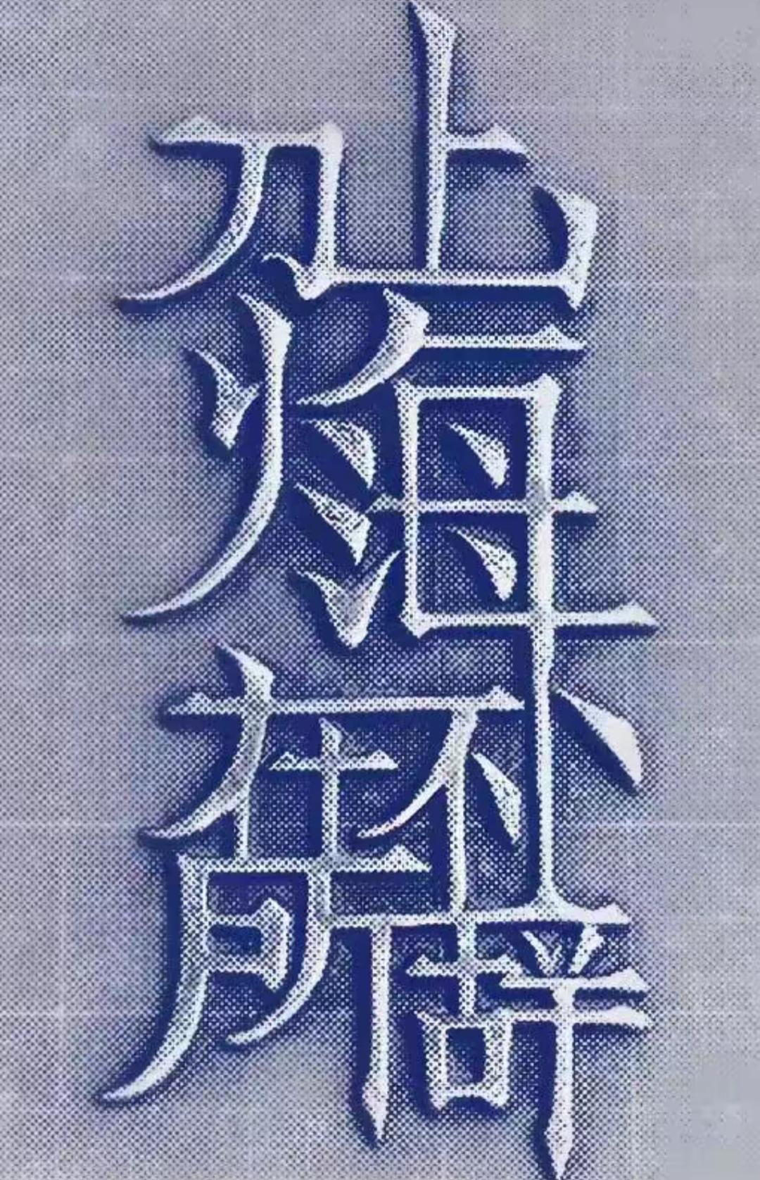 这张图片上写着什么字？写的真漂亮，读出来听一下。[作揖][玫瑰]本图为书法