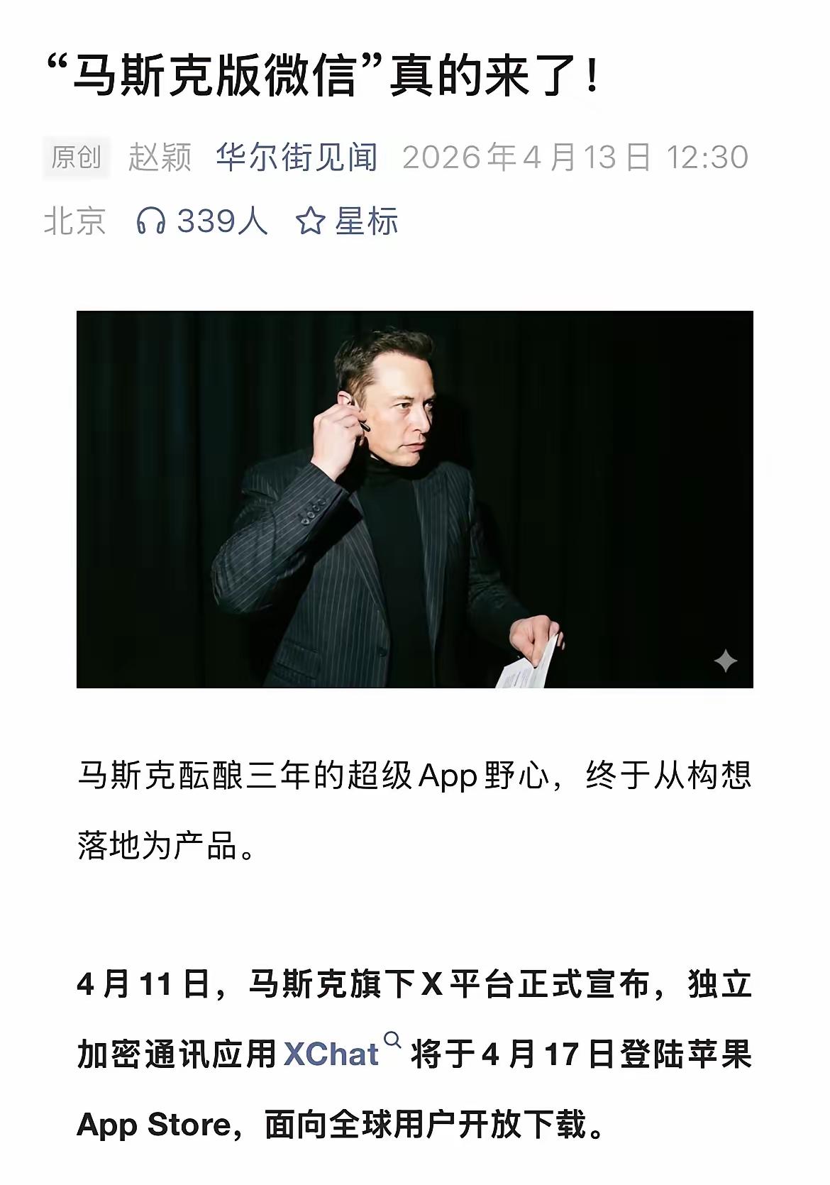 马斯克版微信XChat即将上线，隐私拉满，彻底颠覆社交
 
马斯克酝酿三年的超级