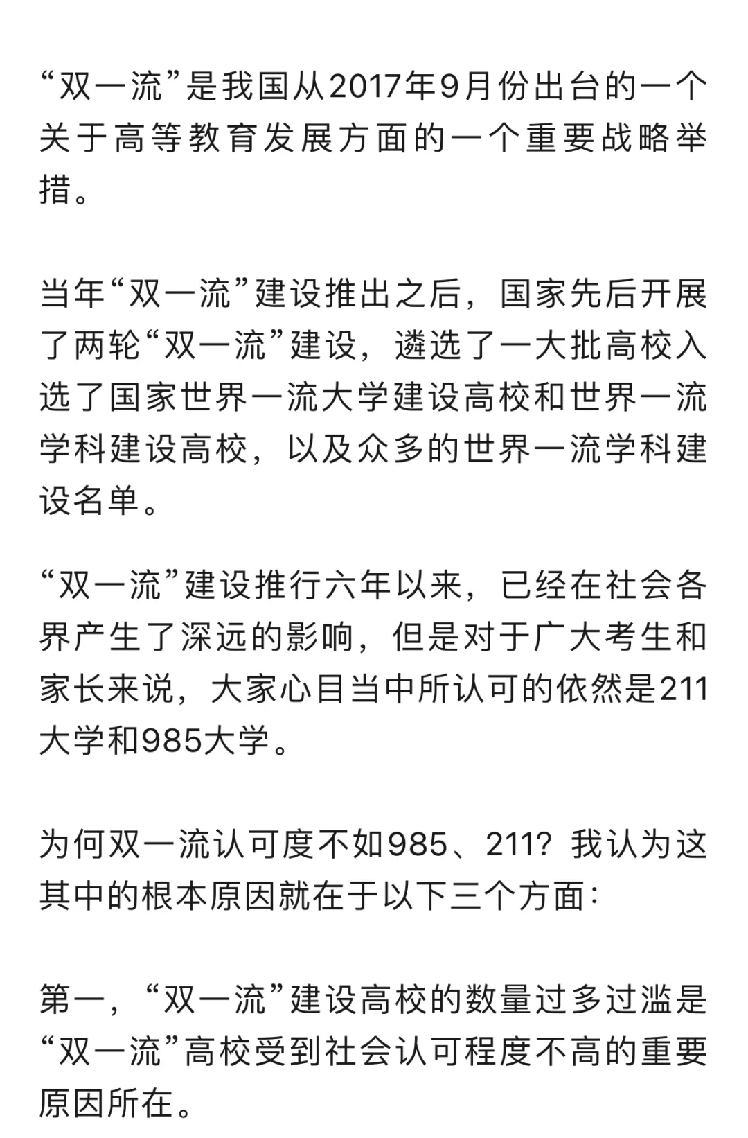“双一流”建设推行六年怎么样了