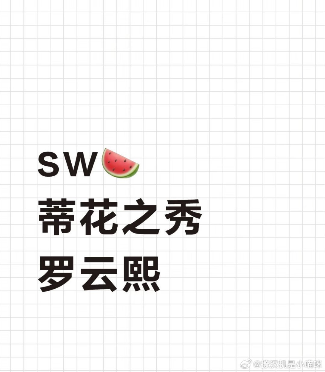 sw🍉蒂花之秀 罗云熙。年轻人听过这个牌子吗？蒂花之秀，青春好朋友