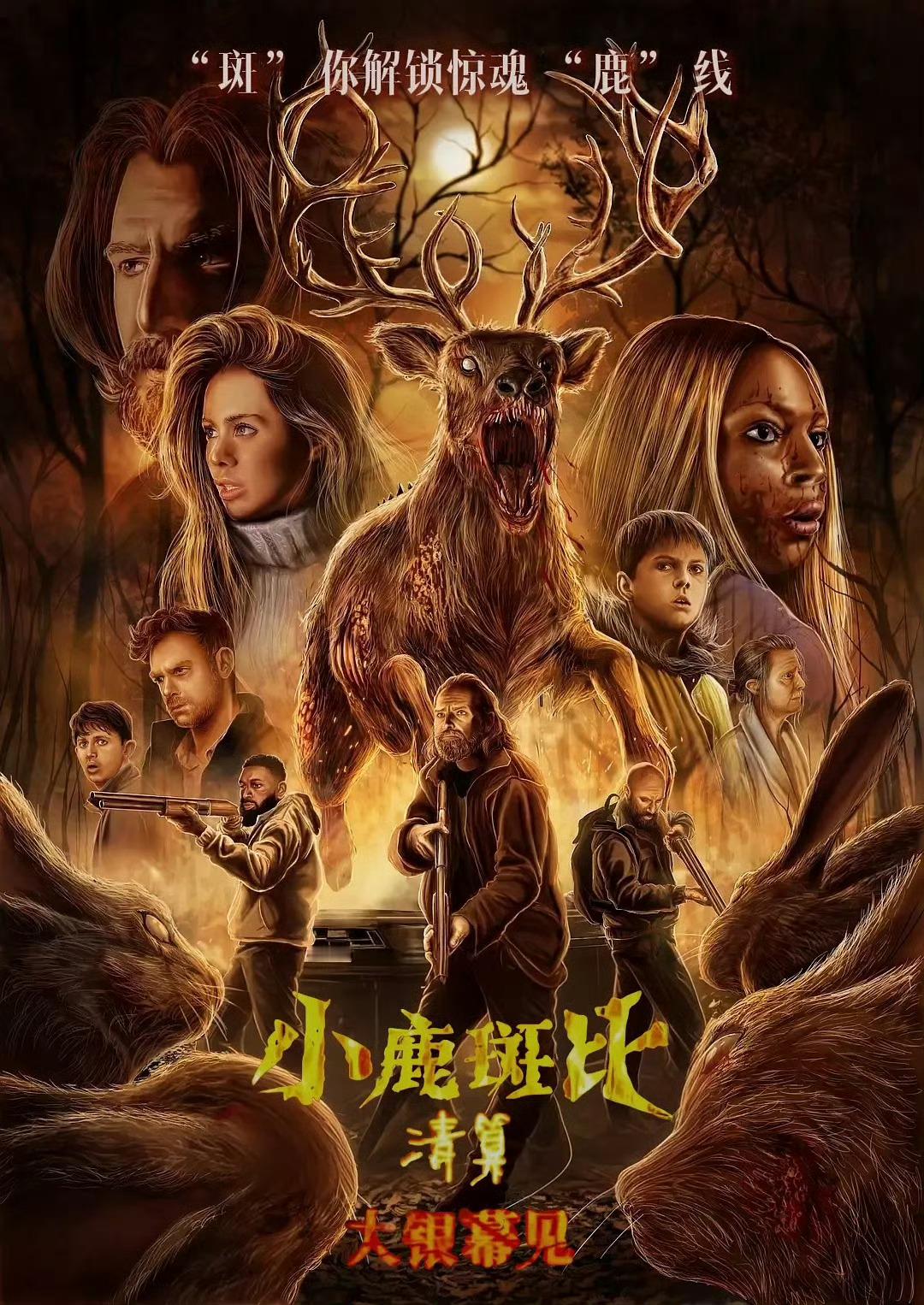 毁童年恐怖片《小鹿斑比：清算》确认引进，坐等定档[惊恐]！你们敢去看吗！？ ​​
