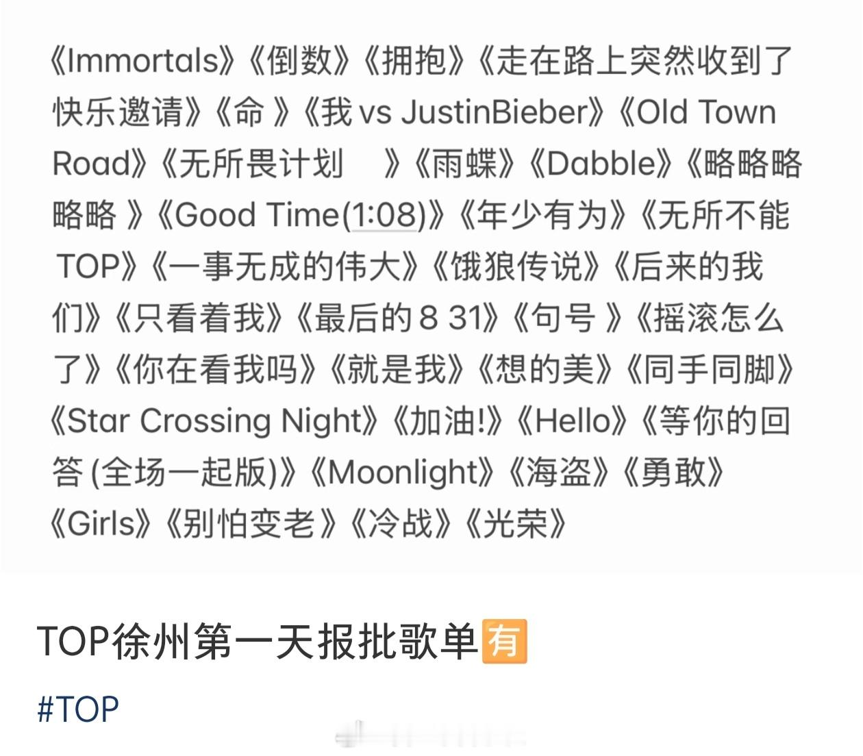 TOP二周年演唱会歌单🈶 
