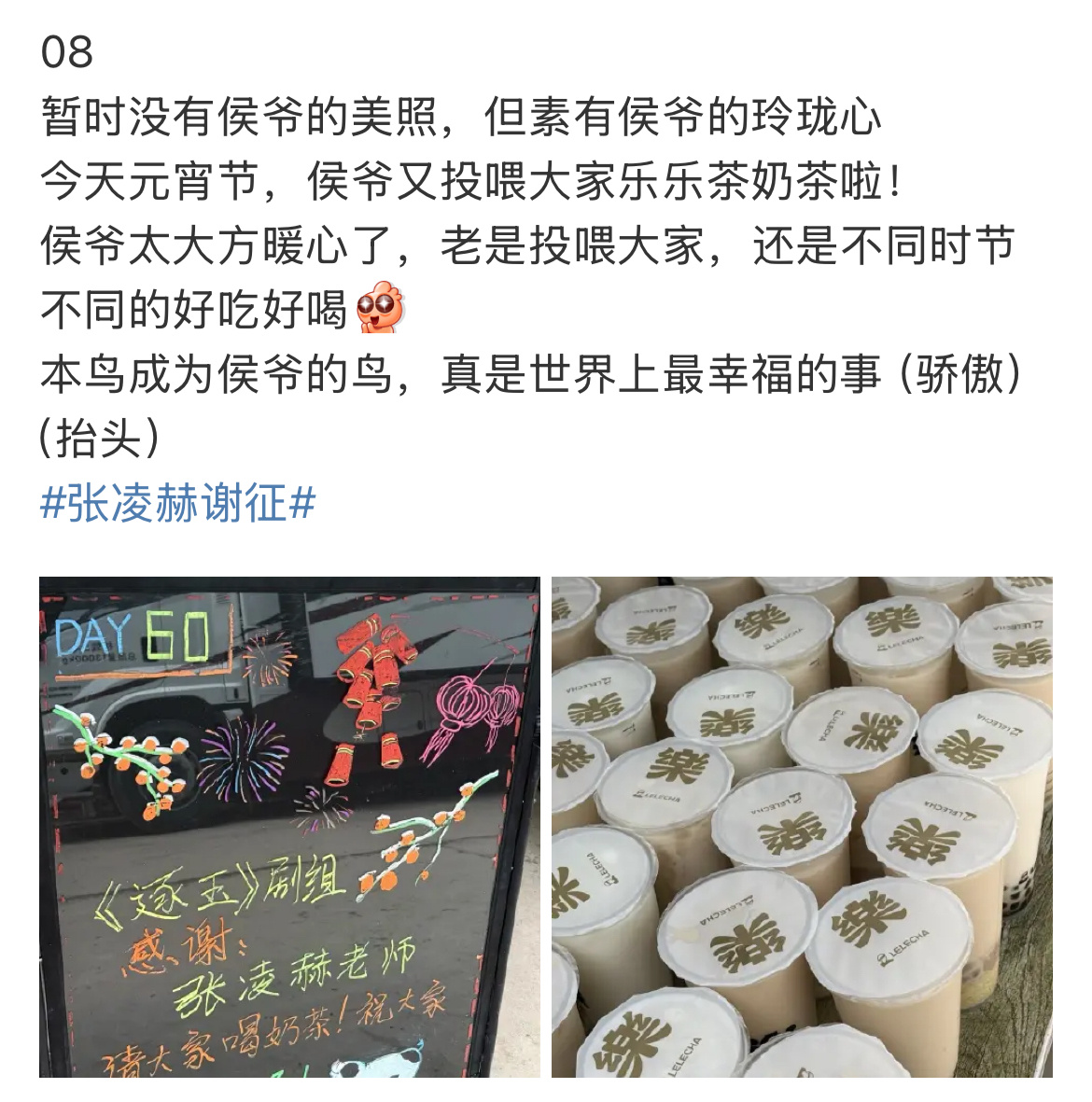 张凌赫元宵节请逐玉剧组喝奶茶  张凌赫元宵节请逐玉剧组喝奶茶🧋奶茶配元宵，大方