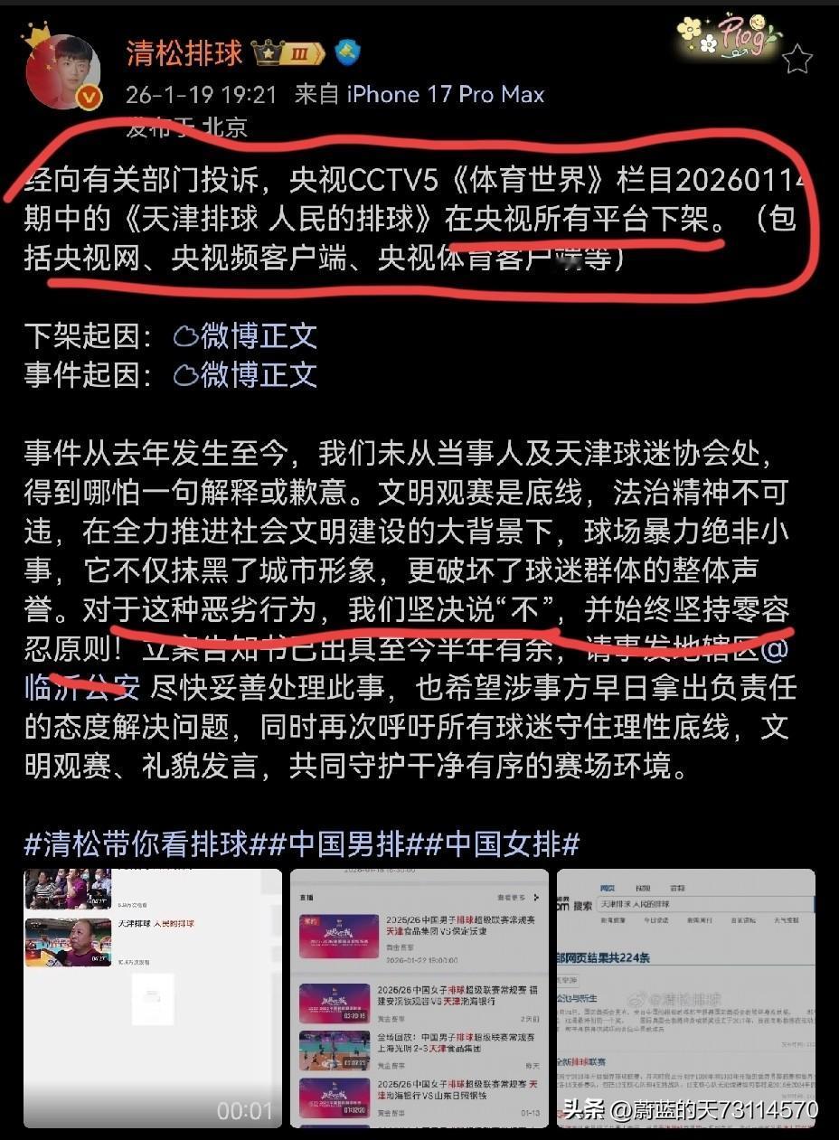 据“清松排球”消息：经向有关部门投诉，《体育世界》栏目中的《天津排球人民的排球》
