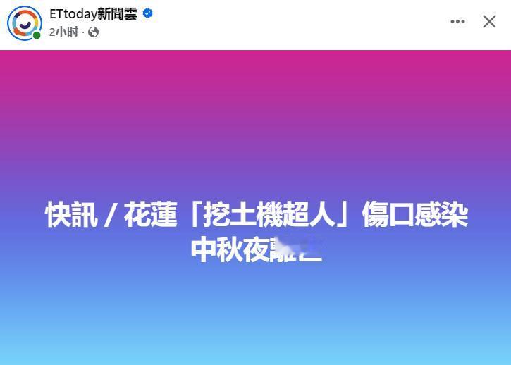 台媒消息：台湾省花莲县光复乡，一位投入救灾的义工林鸿森不幸因伤感染败血症、在中秋