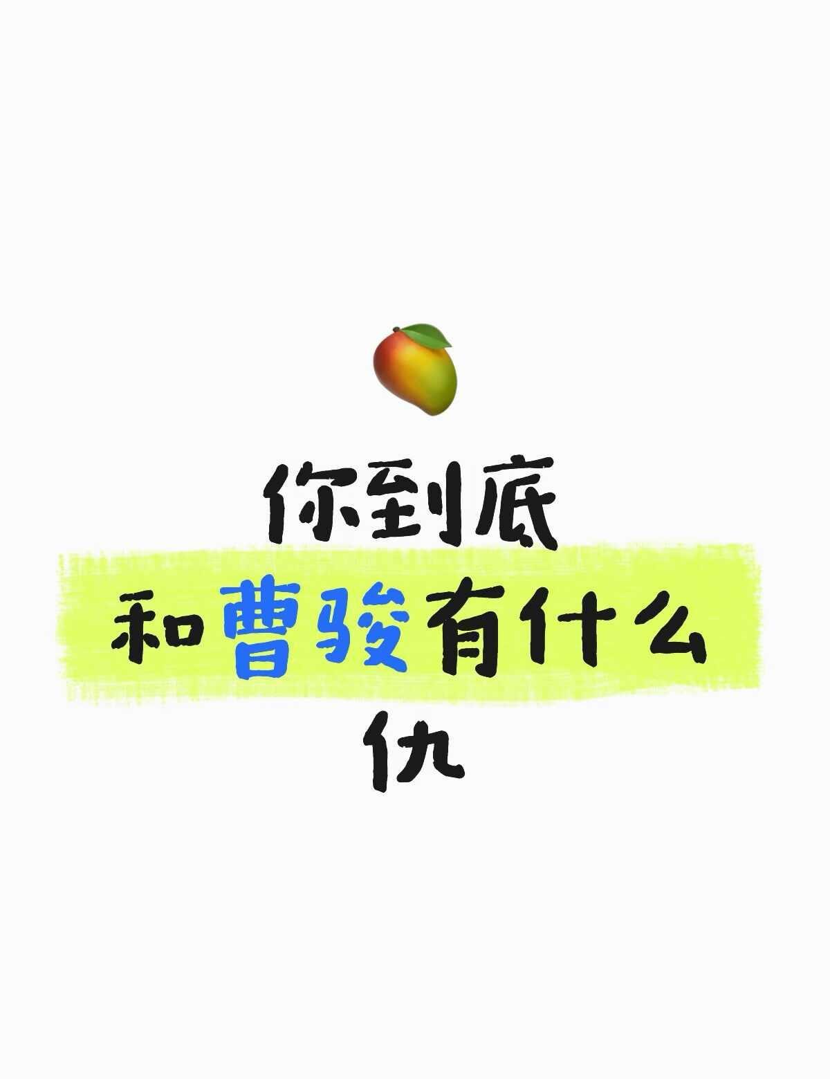 我真服了啊！你给曹骏淘汰算了😐
曹骏 披荆斩棘 野生菌