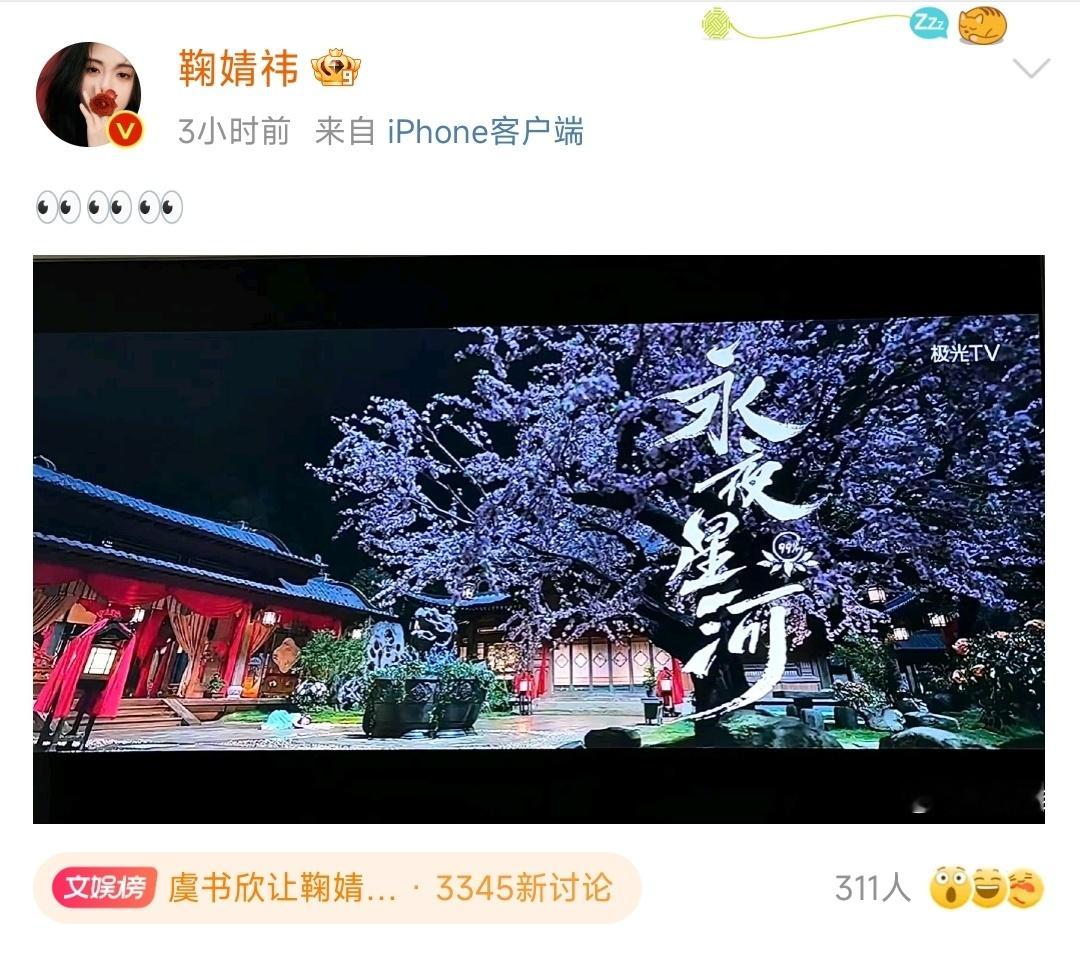 #虞书欣让鞠婧祎加油#鞠婧祎发博在看永夜星河，虞书欣感谢美女姐姐，并为她加油！ 