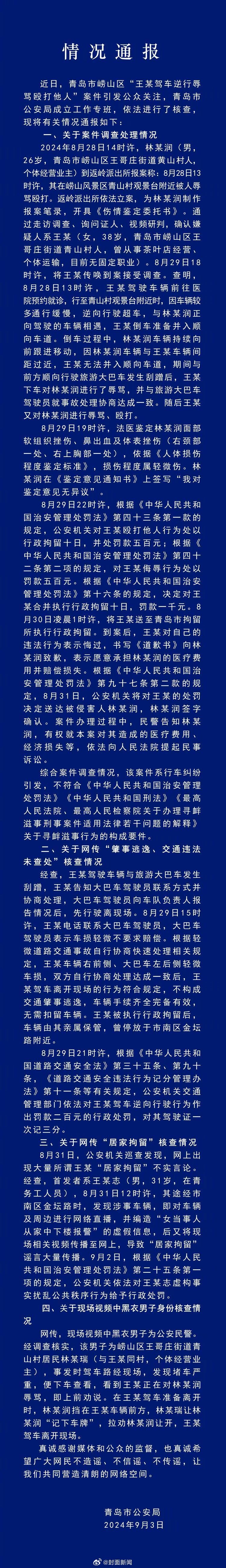 【青岛警方通报：#女司机逆行打人不构成寻衅滋事#】9月3日，据青岛市公安局通报：