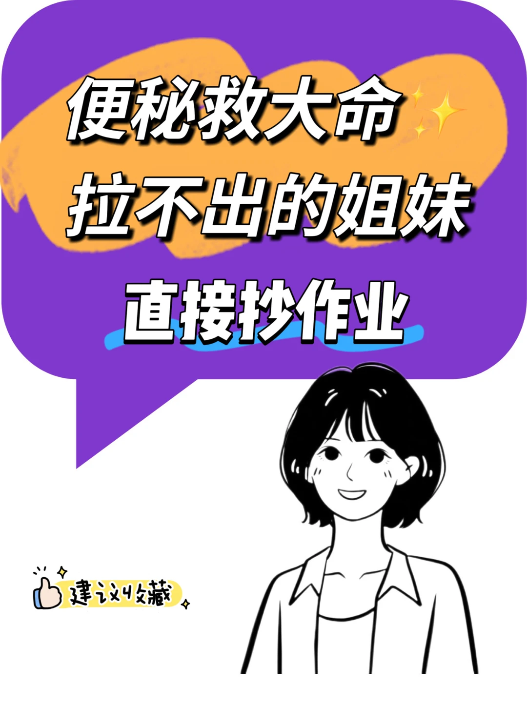 便秘救大命，拉不出来💩的来看🔥