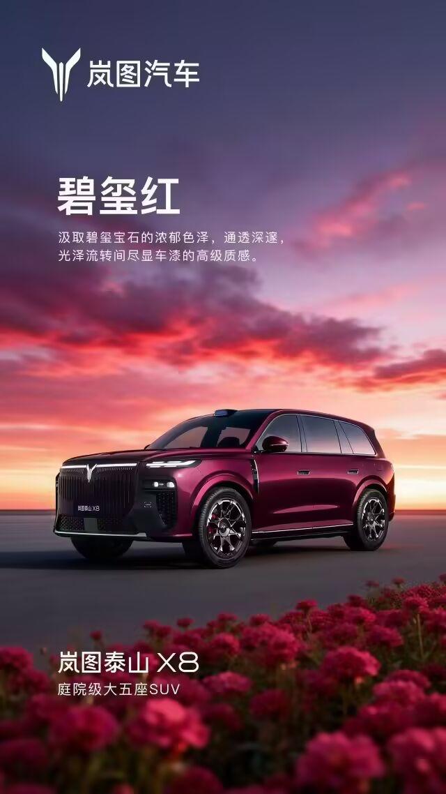 岚图泰山 X8 车色公布
日前，岚图汽车公布了岚图泰山 X8 六款车色：玄英黑、