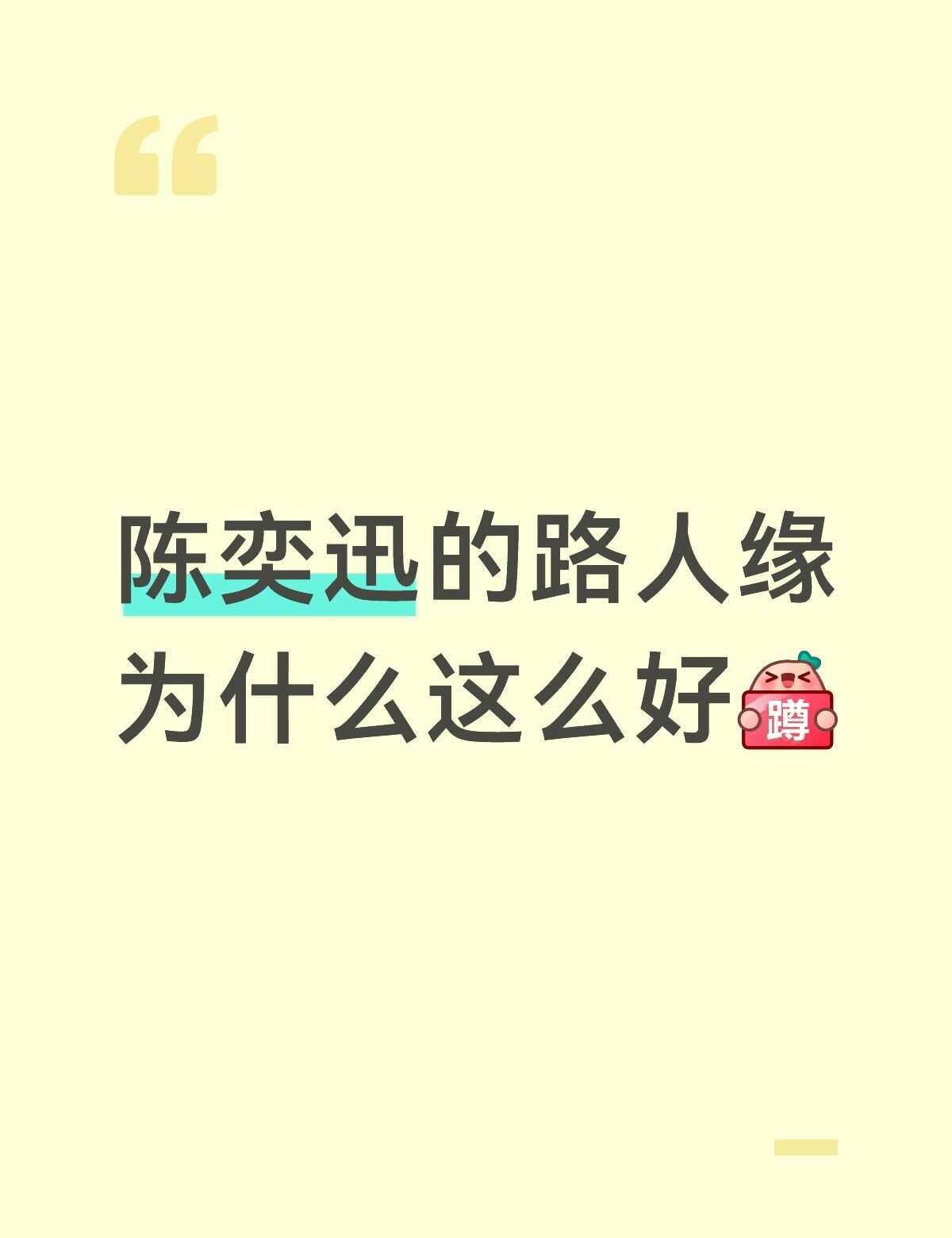 陈奕迅的路人缘为什么这么好
陈奕迅 港乐 华语乐坛 熟悉的陌生人 人品 粤语歌 