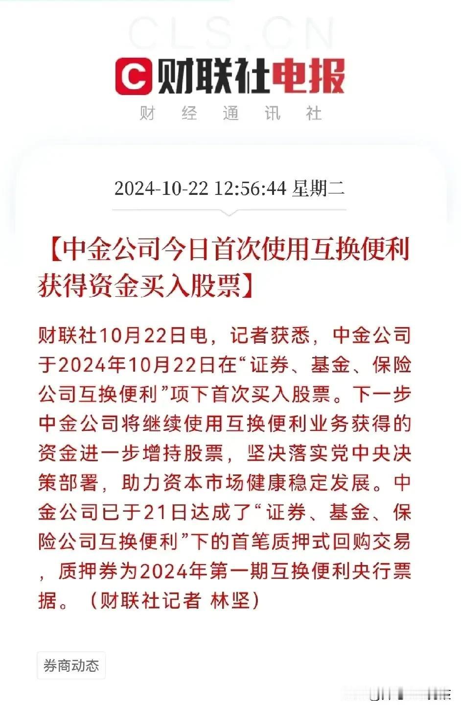 就在刚刚，一条消息振奋人心，中金公司发布公告称，公司已经使用互换便利获得的资金买