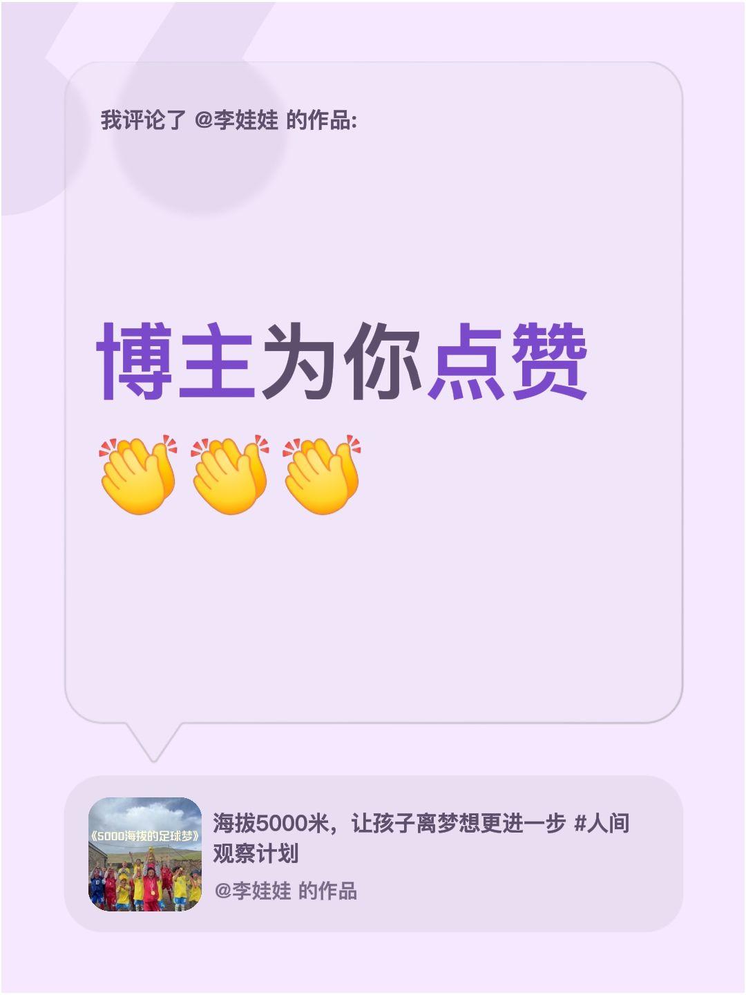 我评论了@李娃娃 的作品：
博主为你点赞