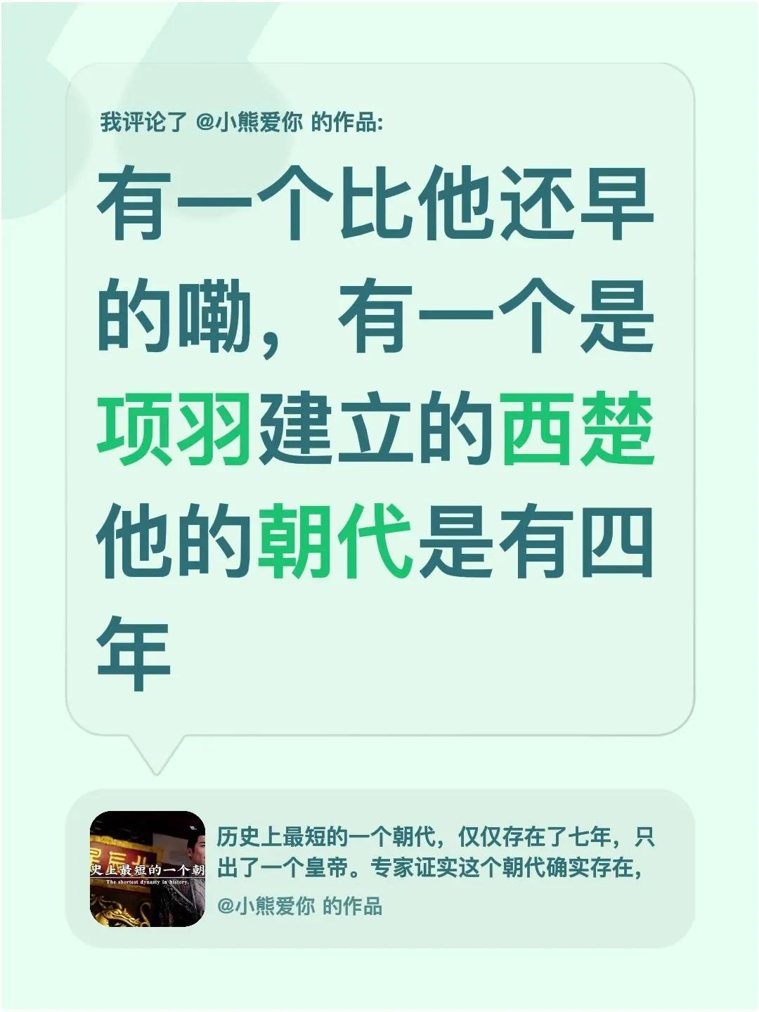 我评论了@小熊爱你 的作品：有一个比他还早的嘞，有一个是项羽建立的西楚他的朝代是