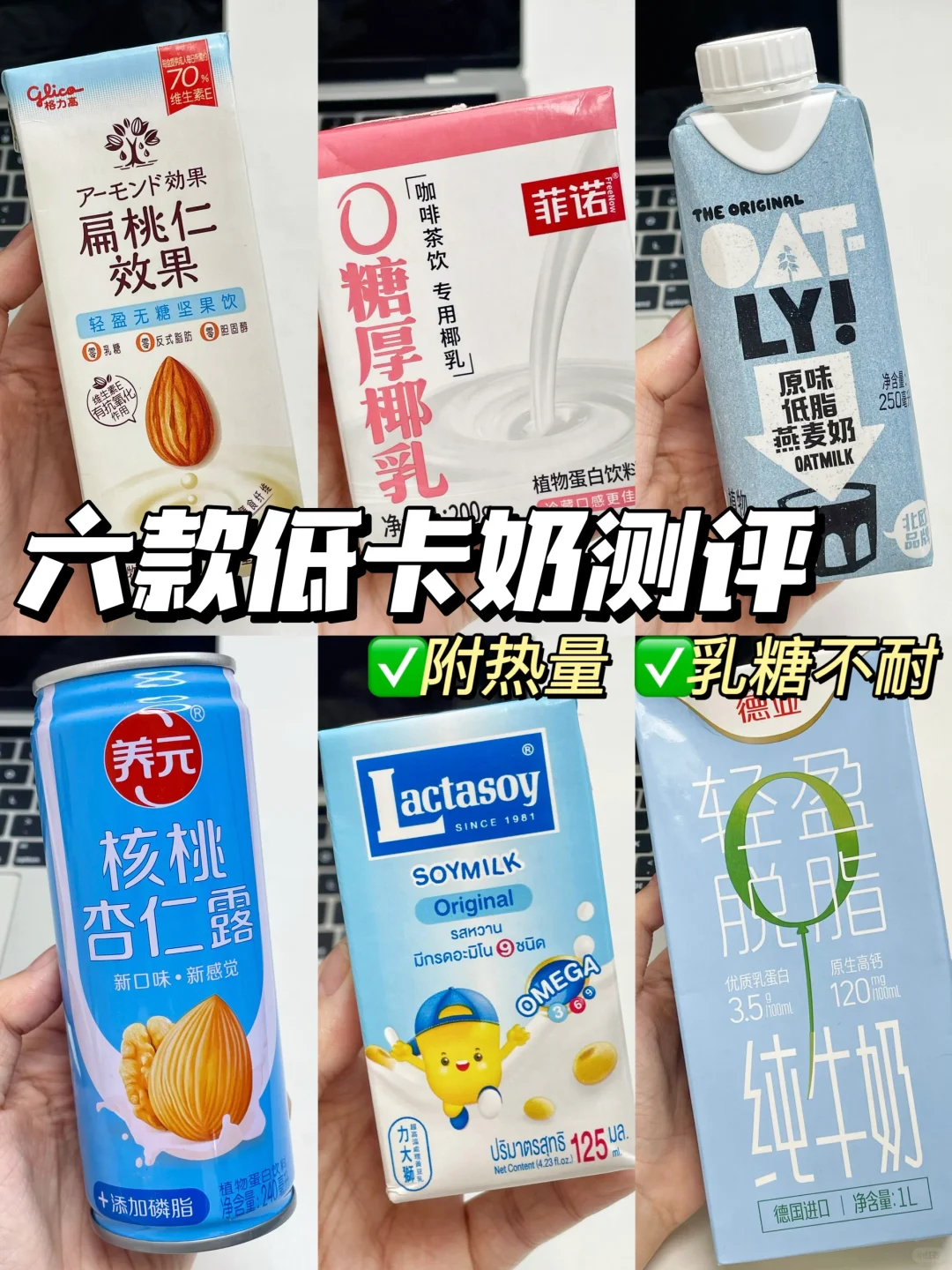 六款热门🔥低卡奶测评！减脂人必囤！