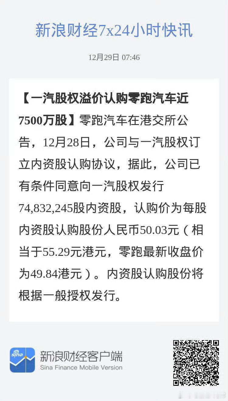 一汽入股零跑汽车落地了，以后叫一汽零跑会不会更好听很多事情真的是无风不起浪，传出