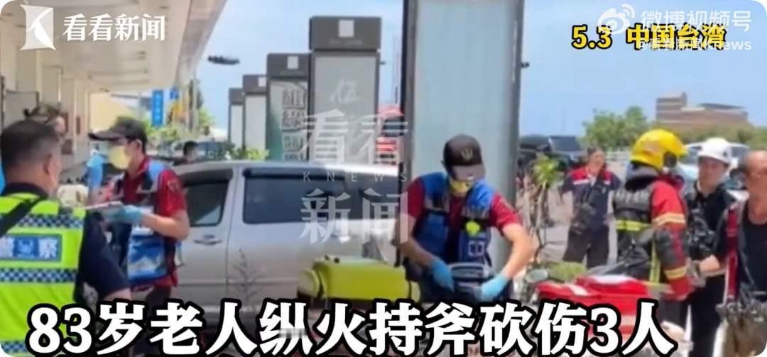 台湾83岁老人纵火烧房，并持斧砍伤小姨子和2名消防员，行凶后劫走救护车逃逸
据看